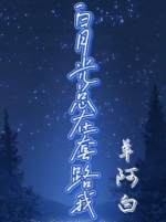 白月光总在套路我gl