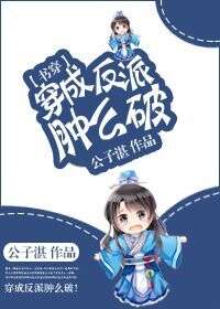 穿成反派肿么破[书穿]