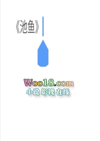 池鱼王是什么鱼